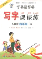 丁永康字帖：寫字課課練 四年級上冊(新課標人教版)（簡體書）