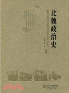 北魏政治史(二)（簡體書）