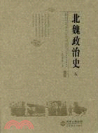 北魏政治史（五）（簡體書）