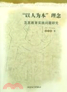 “以人為本”理念及其教育實踐問題研究（簡體書）