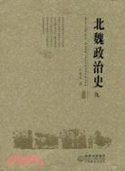 北魏政治史（九）（簡體書）