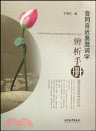 音同音近易混詞字*辨析手冊（簡體書）