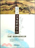 立身處世的學問―《論語》成語典故箴諫名言解（簡體書）