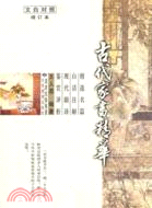 古代家書精華（簡體書）