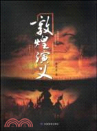 敦煌演義（簡體書）