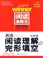 英語閱讀理解與完形填空：7年級（簡體書）