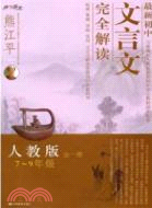 最新初中文言文完全解讀 7-9年級(全一冊)（簡體書）