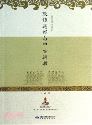 敦煌道經與中古道教（簡體書）