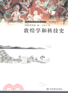 敦煌學和科技史（簡體書）