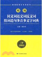 精編同義詞近義詞反義詞組詞造句多音多義字詞典（簡體書）