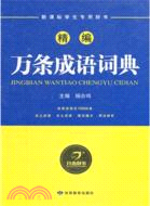 精編萬條成語詞典（簡體書）