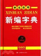 學生實用新編字典（簡體書）