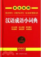 學生實用漢語成語小詞典（簡體書）