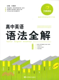 開心英語：高中英語語法全解（簡體書）