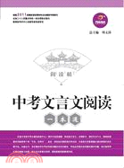 中考文言文閱讀一本通（簡體書）