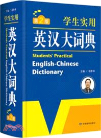 學生實用英漢大詞典(第2版)（簡體書）
