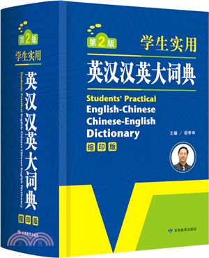 學生實用英漢漢英大詞典(第2版縮印版)（簡體書）