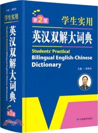 學生實用英漢雙解大詞典(第2版)（簡體書）