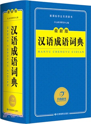 漢語成語詞典（簡體書）