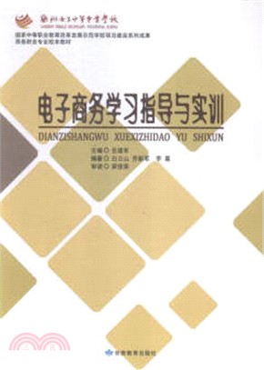 電子商務學習指導與實訓（簡體書）