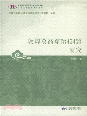 敦煌莫高窟第454窟研究（簡體書）