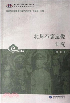 北周石窟造像研究（簡體書）