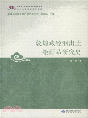 敦煌藏經洞出土繪畫品研究史（簡體書）