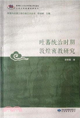 吐蕃統治時期敦煌密教研究（簡體書）