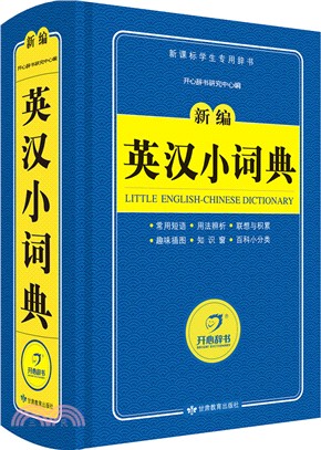 新編英漢小詞典(2016)（簡體書）