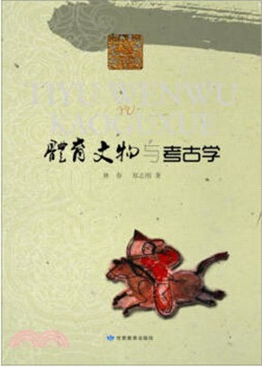 體育文物與考古學（簡體書）