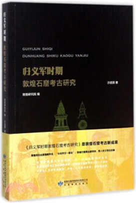 歸義軍時期敦煌石窟考古研究（簡體書）