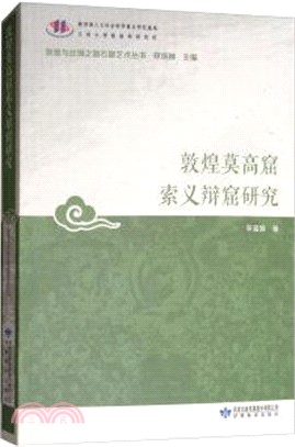 敦煌莫高窟索義辯窟研究（簡體書）