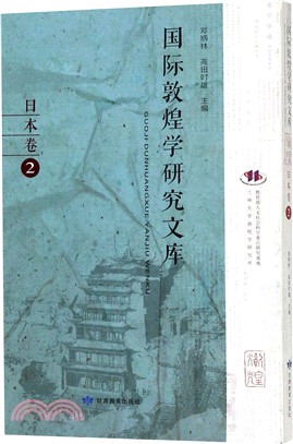 國際敦煌學研究文庫：日本卷2(日文版)（簡體書）