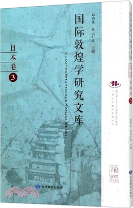 國際敦煌學研究文庫：日本卷3(日文版)（簡體書）