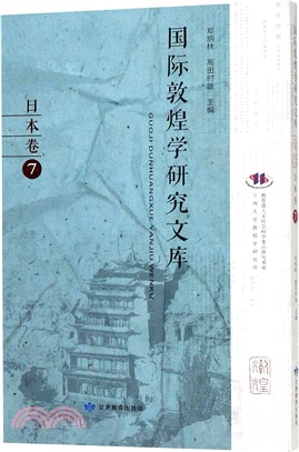 國際敦煌學研究文庫：日本卷7(日文版)（簡體書）