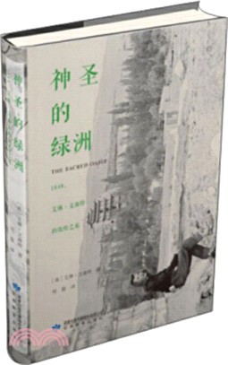 神聖的綠洲：1948艾琳‧文森特的敦煌之旅（簡體書）