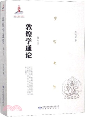 敦煌學通論(增訂本)（簡體書）