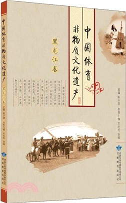 中國體育非物質文化遺產：黑龍江卷（簡體書）