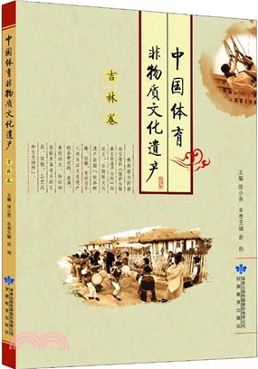 中國體育非物質文化遺產：吉林卷（簡體書）