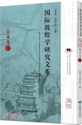 國際敦煌學研究文庫：日本卷12（簡體書）