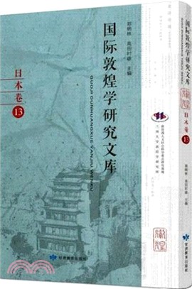 國際敦煌學研究文庫：日本卷13（簡體書）