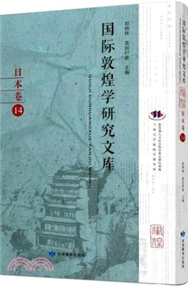 國際敦煌學研究文庫：日本卷14（簡體書）
