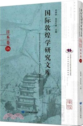 國際敦煌學研究文庫：日本卷16（簡體書）