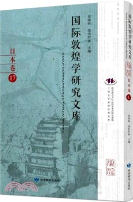 國際敦煌學研究文庫：日本卷17(日文)（簡體書）