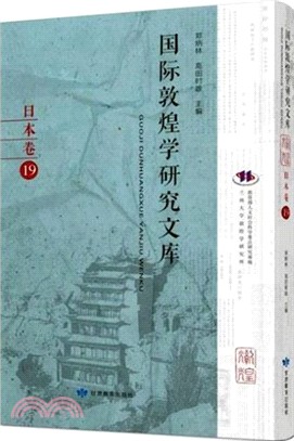 國際敦煌學研究文庫：日本卷19（簡體書）