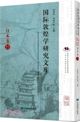 國際敦煌學研究文庫：日本卷22（簡體書）