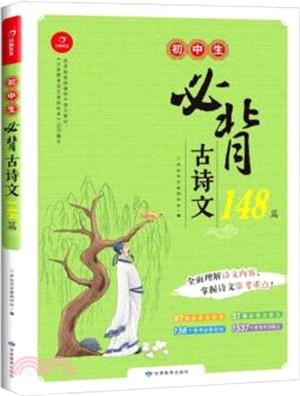 初中生必背古詩文148篇（簡體書）