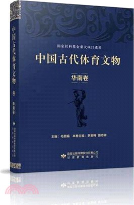 中國古代體育文物：華南卷（簡體書）