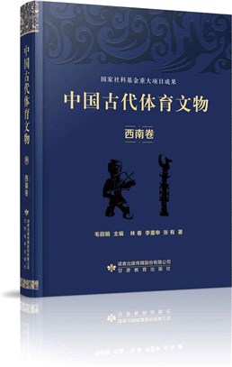 中國古代體育文物：西南卷（簡體書）