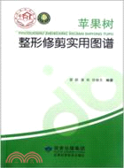 蘋果樹整形修剪實用圖譜（簡體書）